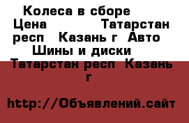 Колеса в сборе R14 › Цена ­ 9 000 - Татарстан респ., Казань г. Авто » Шины и диски   . Татарстан респ.,Казань г.